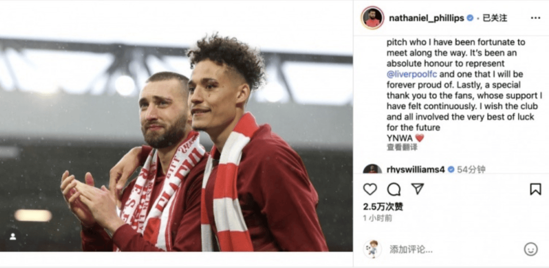 菲利普斯发文深情告别利物浦，9 年红军生涯落幕